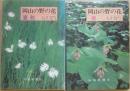 岡山の野の花・春　＋　岡山の野の花・夏秋　　２冊セット　原色図鑑