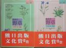 熊本の野草　上・春～夏編　 下・夏～秋編　上下２冊セット　（図鑑シリーズ２・３）