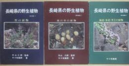 長崎県の野生植物　草本編　３冊セット　１・野の植物　２・林の中の植物　３・海辺水辺里の植物