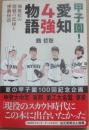 甲子園　愛知４強物語　中京大中京・東邦・愛工大名電・享栄