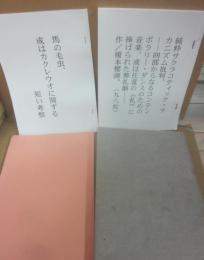 榎本櫻湖　自作私家本　４冊一括　・・・純粋サクラコティック・ナカニズム批判　　馬の毛虫、或はカクレウオに関する短い考察　　散文と楽器、任意の電子音響のためのメディテーション（燃えたつ樹々の随に揺れるわたしの影）　　屋根の上の牡牛（または笙野頼子式算数）