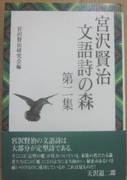 宮澤賢治　文語詩の森　第２集