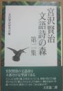 宮澤賢治　文語詩の森　第２集