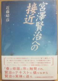 宮澤賢治への接近