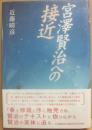 宮澤賢治への接近