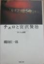 チェロと宮沢賢治　ゴーシュ余聞