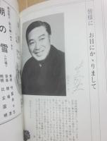 長谷川一夫　特別地方公演　パンフレット　（北海道・北陸）　本間工業株式会社