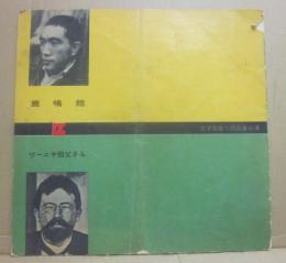 舞台パンフレット　鹿鳴館　ワーニャ伯父さん　文学座第５回慈善公演