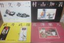 子供之友原画集　全４冊　（１・竹久夢二　２・村山知義　３・武井武雄　４・北澤楽天）