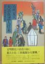 大浪花諸人往来