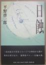 日蝕