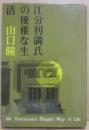 江分利満氏の優雅な生活