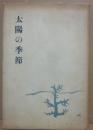 太陽の季節