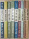 新潮社・探偵小説文庫　不揃い９冊一括　Ｘの悲劇　Ｙの悲劇　黄色い秘密の部屋　アクロイド殺人事件　トレント最後の事件　赤毛のレドメイン家　モンパルナスの夜　赤毛館の秘密　グリーン家殺人事件