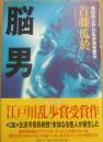 脳男