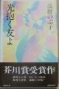 光抱く友よ