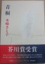 青桐