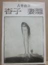 杳子　妻隠