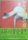 ゲルマニウムの夜
