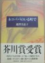 ネコババのいる町で