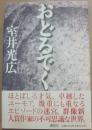 おどるでく
