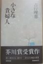 小さな貴婦人