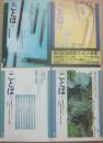 月刊ことば　創刊号～不揃い４冊一括　（１９７７年１１月創刊号　１９７８年２月・８月・１１月号　計４冊）