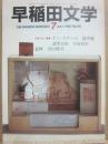 早稲田文学　１９８３年７月号