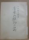 青葉山植物小誌