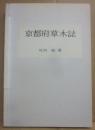 京都府草木誌　（複写製本版）