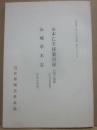 冊子　京都園芸　第８２集別刷　山本亡羊採薬目録・山城之国部（国会図書館蔵）　山城草木志（岩瀬文庫蔵）