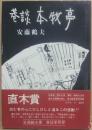 巷談　本牧亭