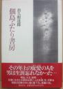 佃島ふたり書房