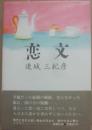 恋文