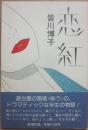 恋紅