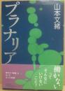 プラナリア