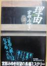 理由