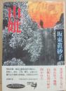 山妣