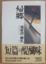 帰郷