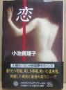 恋