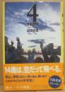 ４ＴＥＥＮ　フォーティーン