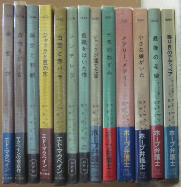ホープ弁護士シリーズ 全13冊 ハヤカワ・ポケット・ミステリ HPB