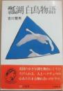 瓢湖白鳥物語　（三省堂ブックス　４６）