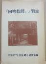 「田舎教師」と羽生