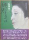 振りかえるのはまだ早い　女の自叙伝