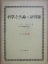 科学方法論の諸問題　（刀江叢書）