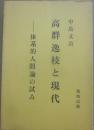高群逸枝と現代　体系的人間論の試み