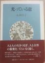 光っている窓　（ノア叢書３）