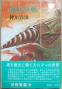 海底軍艦　全
