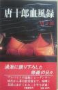 唐十郎血風録